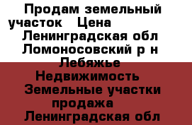 Продам земельный участок › Цена ­ 1 200 000 - Ленинградская обл., Ломоносовский р-н, Лебяжье  Недвижимость » Земельные участки продажа   . Ленинградская обл.